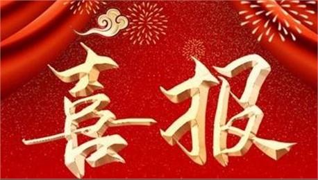 喜訊！公司資質(zhì)升級(jí)增項(xiàng)工作又獲重大突破！