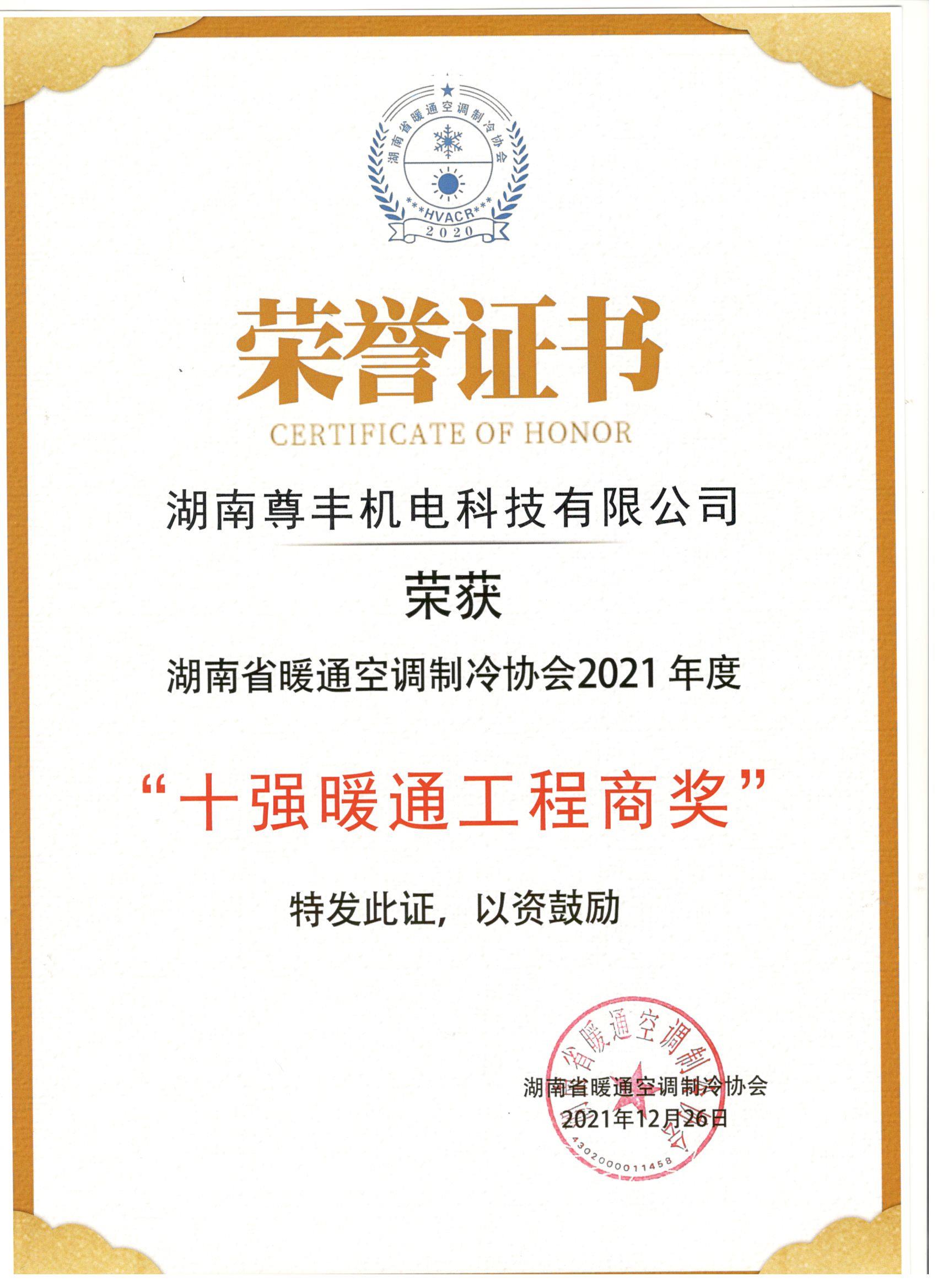 喜訊！尊豐科技榮獲湖南省2021年度“十強(qiáng)暖通工程商獎”
