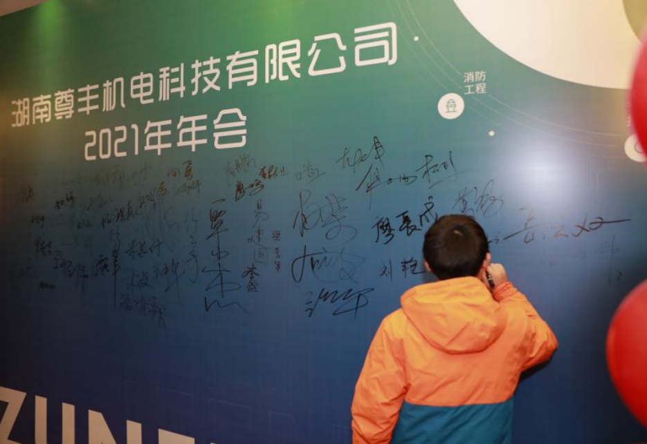 尊豐科技2021企業(yè)年會——2022我們蓄勢待發(fā)！