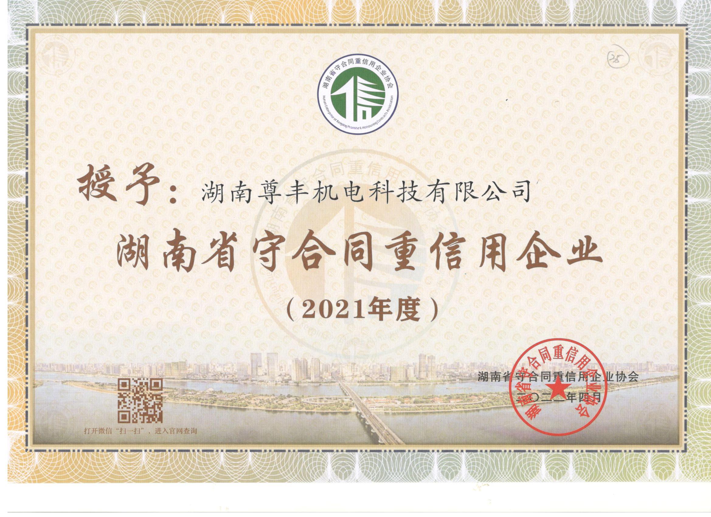 喜訊！尊豐科技連續(xù)兩年獲得“湖南省守合同重信用企業(yè)”、“懷化市守合同重信用企業(yè)”榮譽(yù)稱號