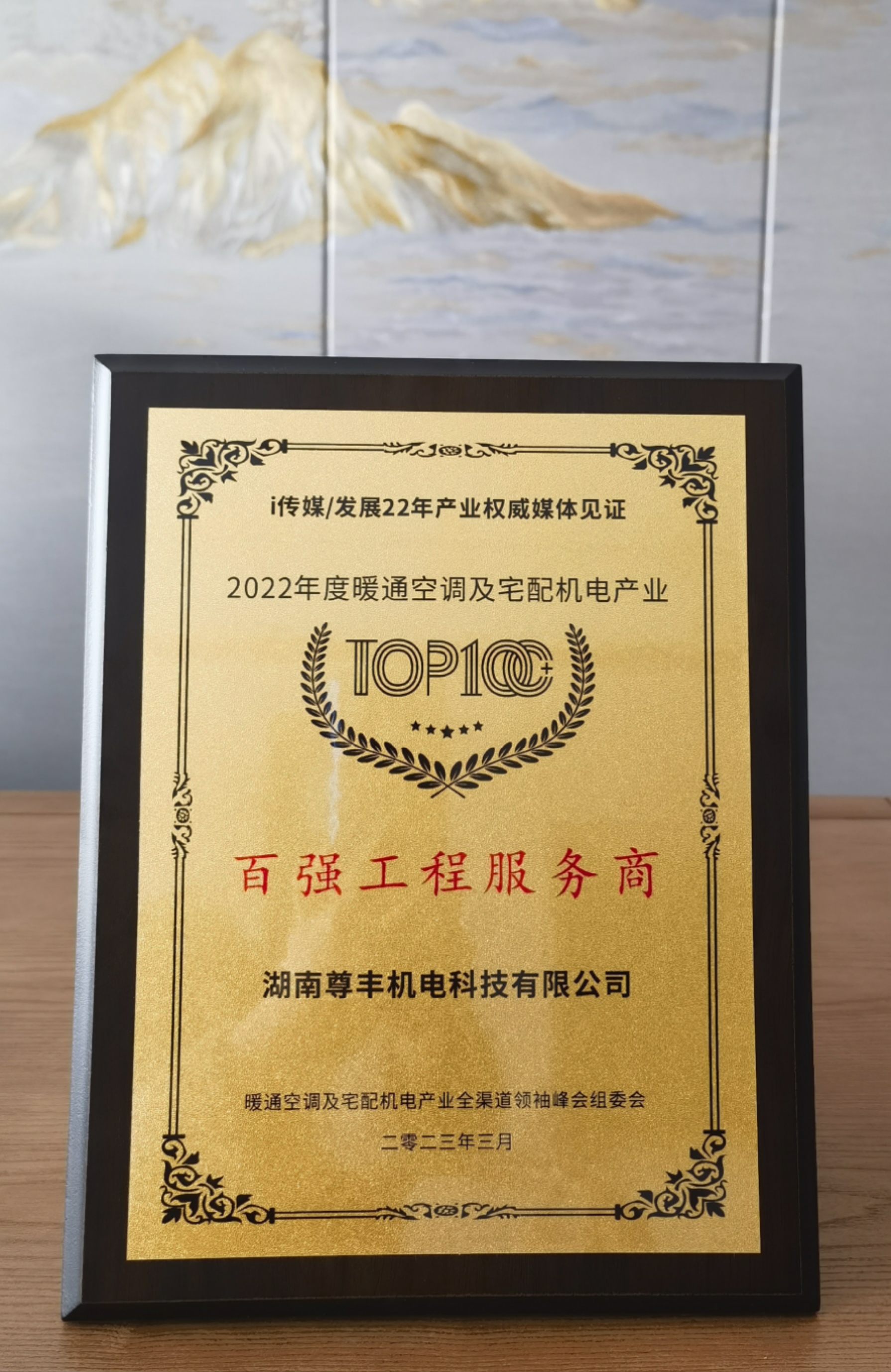 喜訊！尊豐科技榮獲“百強工程服務商”