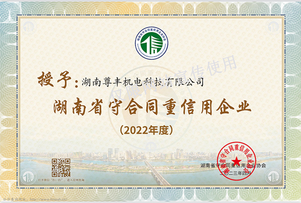 喜訊！尊豐科技再獲“湖南省守合同重信用企業(yè)”、“懷化市守合同重信用企業(yè)”榮譽(yù)稱號